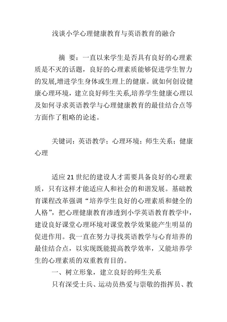 浅谈小学心理健康教育与英语教育的融合