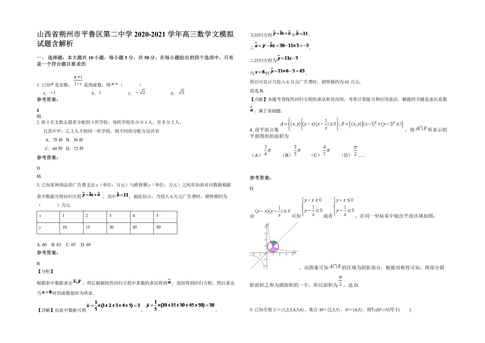 山西省朔州市平鲁区第二中学2020-2021学年高三数学文模拟试题含解析