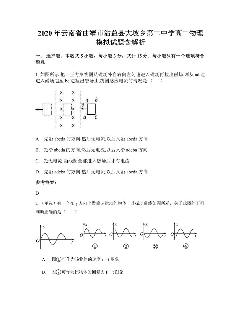 2020年云南省曲靖市沾益县大坡乡第二中学高二物理模拟试题含解析