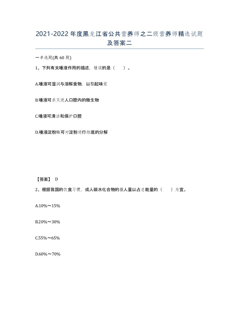 2021-2022年度黑龙江省公共营养师之二级营养师试题及答案二