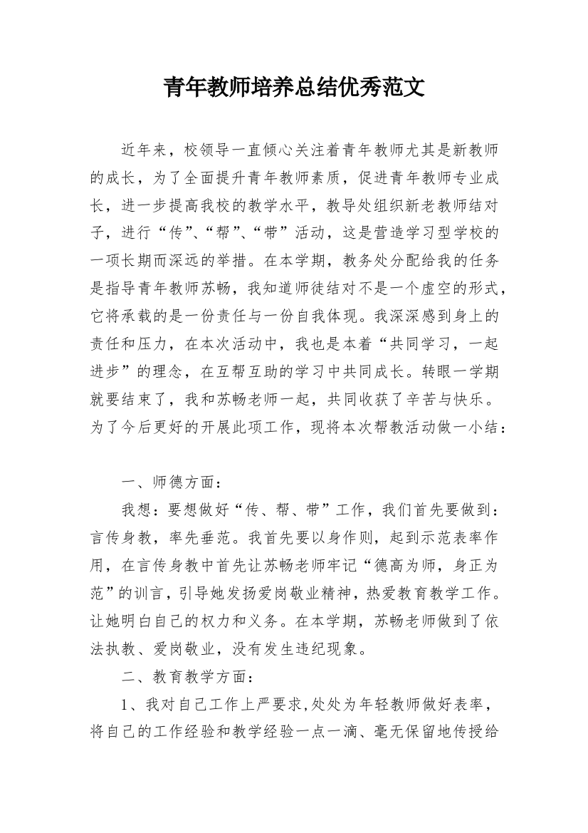 青年教师培养总结优秀范文