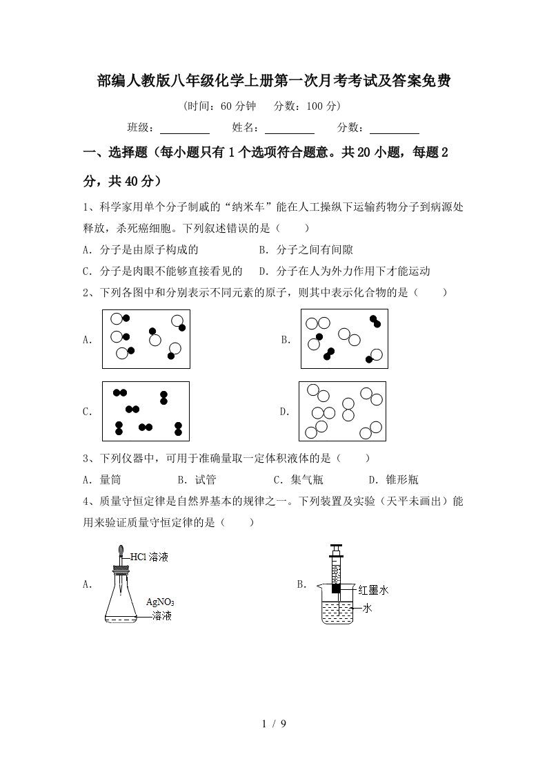 部编人教版八年级化学上册第一次月考考试及答案免费