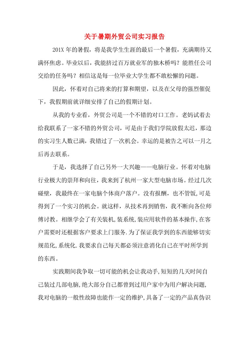 关于暑期外贸公司实习报告