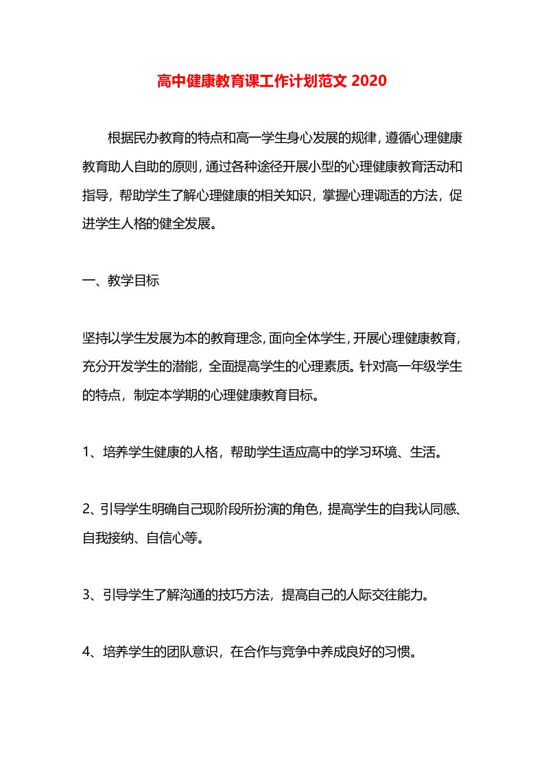 高中健康教育课工作计划范文2020