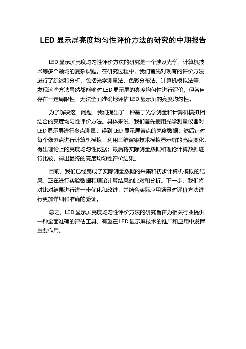 LED显示屏亮度均匀性评价方法的研究的中期报告