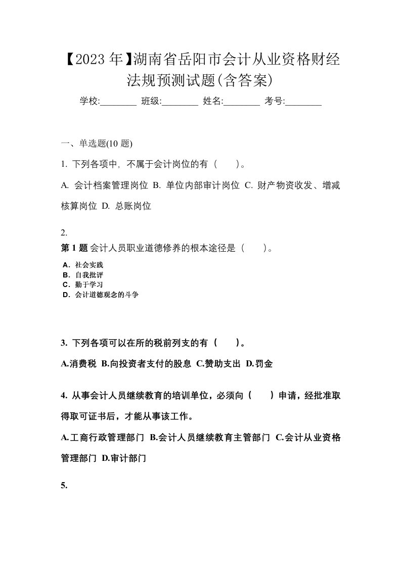 2023年湖南省岳阳市会计从业资格财经法规预测试题含答案