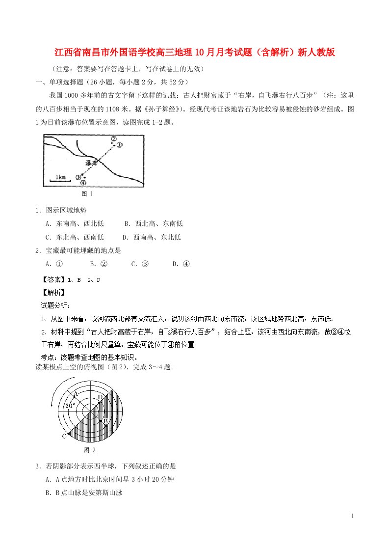 江西省南昌市外国语学校高三地理10月月考试题（含解析）新人教版