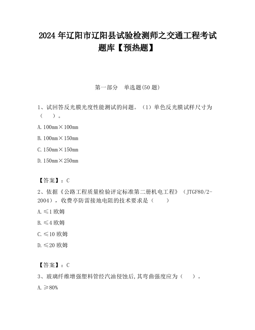 2024年辽阳市辽阳县试验检测师之交通工程考试题库【预热题】