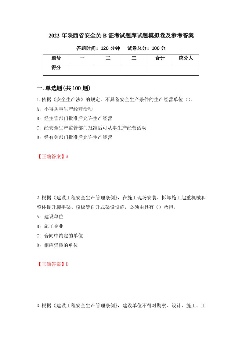 2022年陕西省安全员B证考试题库试题模拟卷及参考答案13