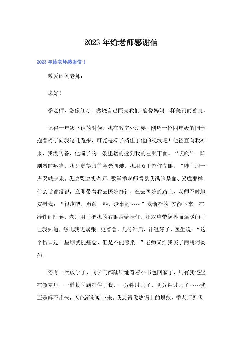 2023年给老师感谢信