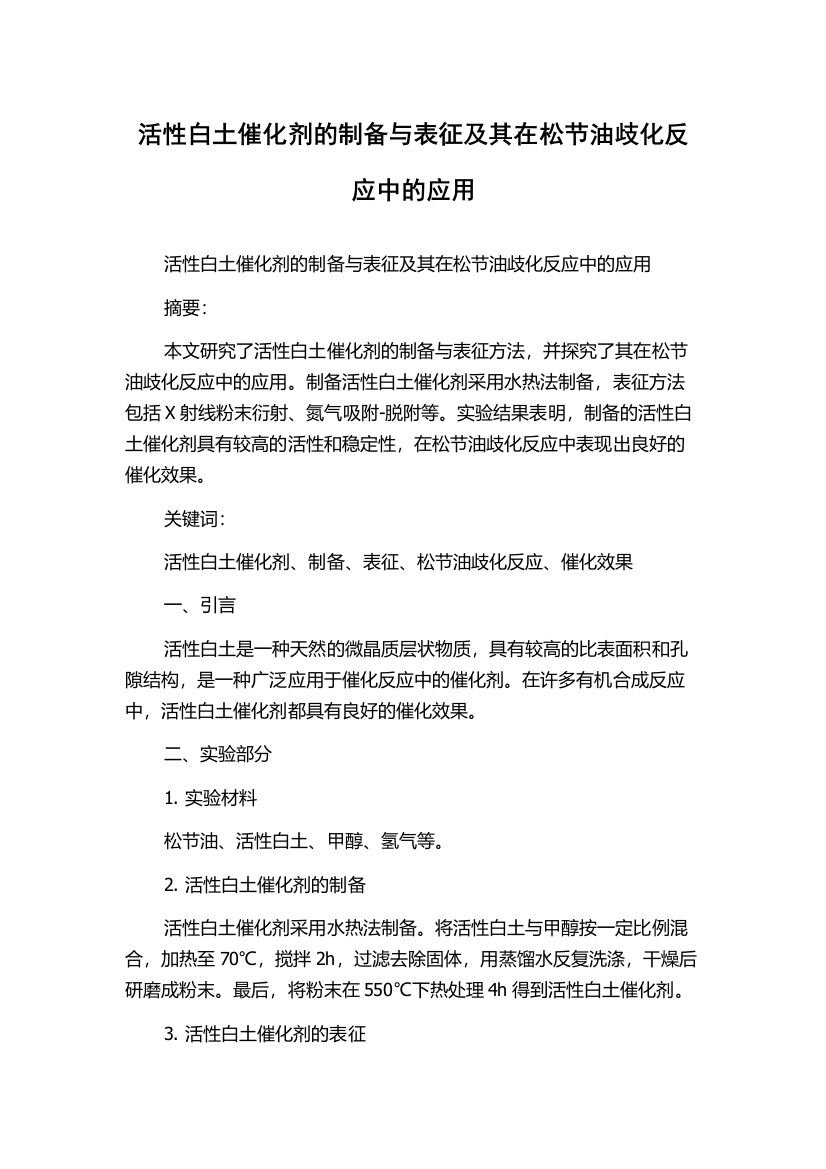 活性白土催化剂的制备与表征及其在松节油歧化反应中的应用