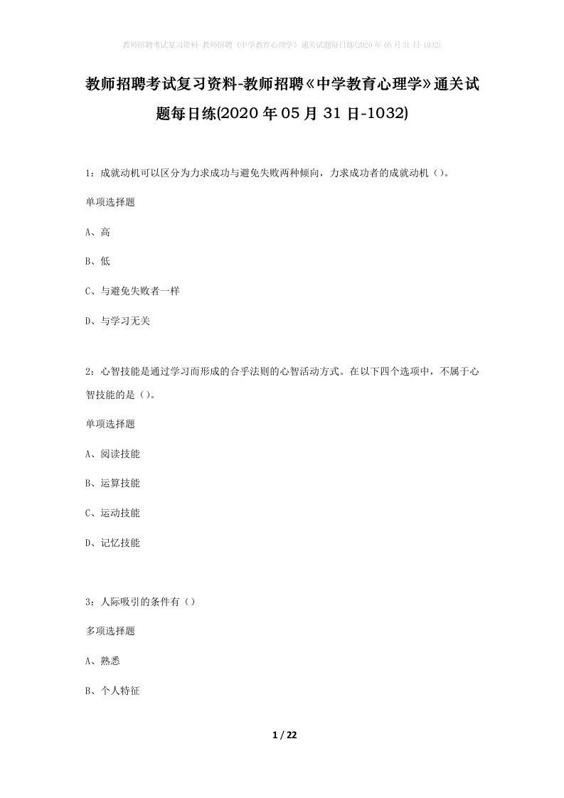 教师招聘考试复习资料-教师招聘中学教育心理学通关试题每日练2020年05月31日-1032