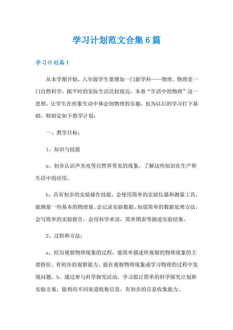 学习计划范文合集6篇