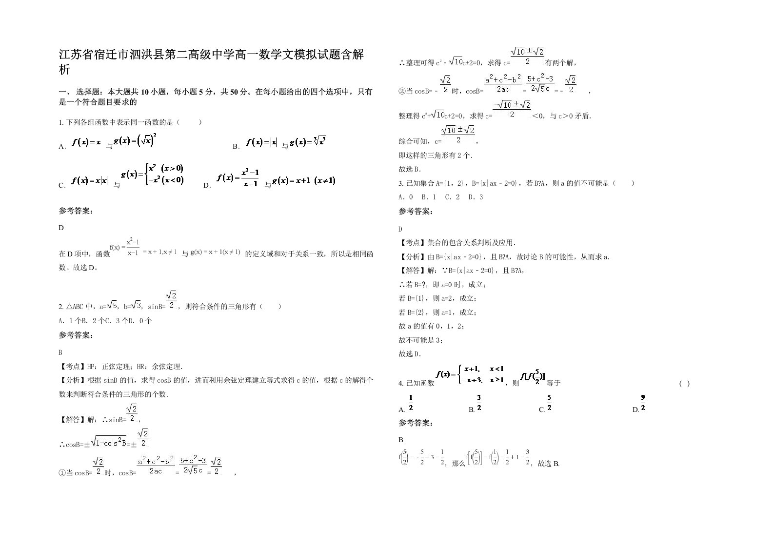 江苏省宿迁市泗洪县第二高级中学高一数学文模拟试题含解析