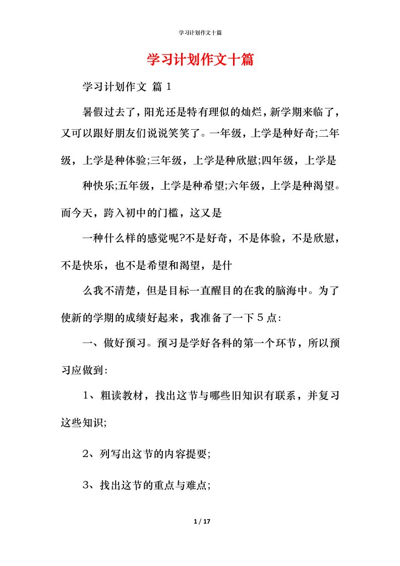 精编学习计划作文十篇_1