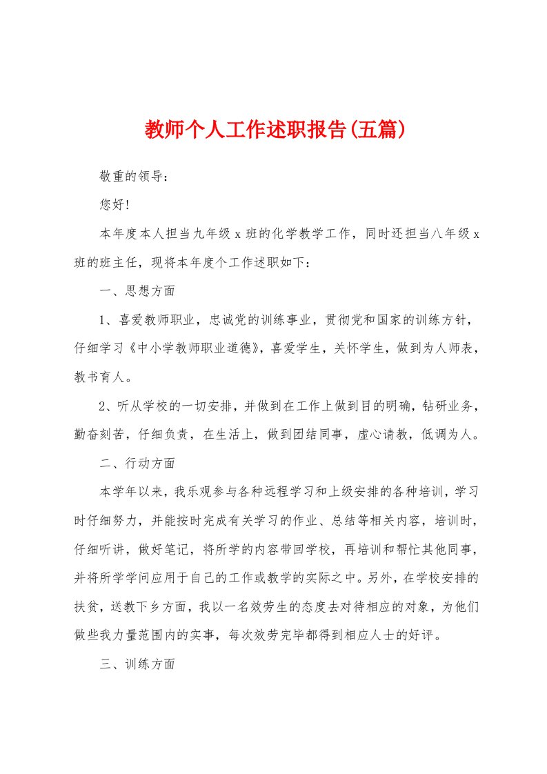 教师个人工作述职报告(五篇)