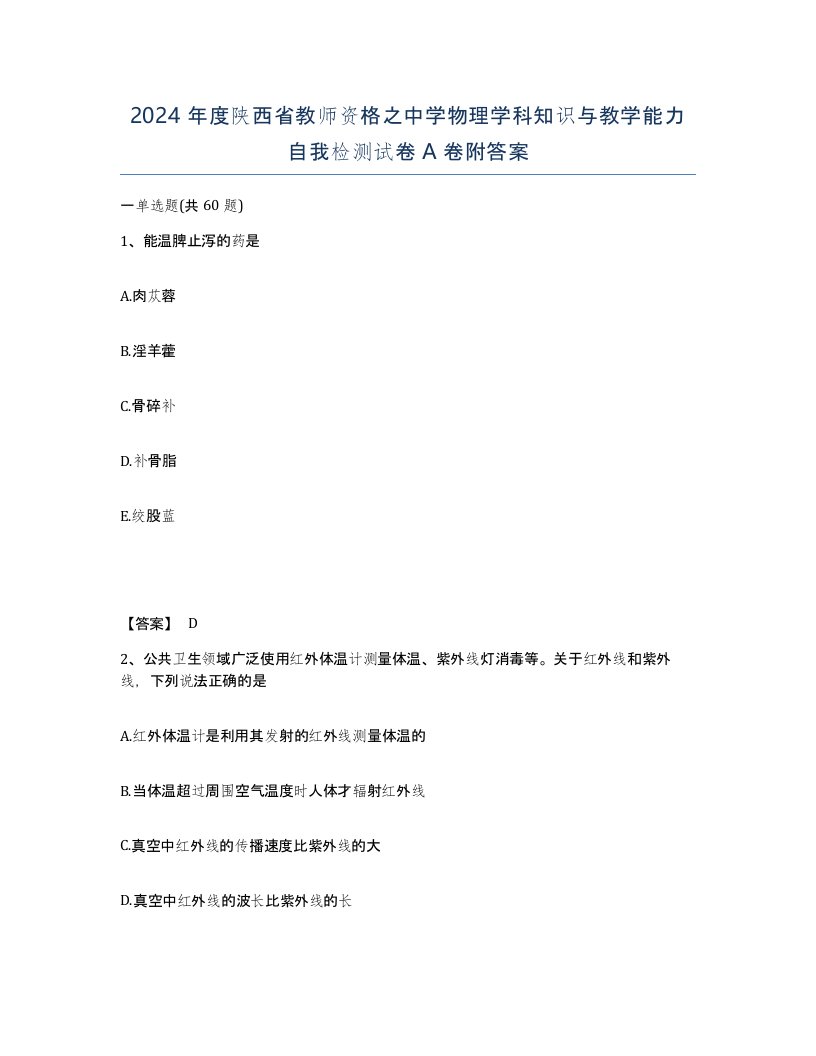 2024年度陕西省教师资格之中学物理学科知识与教学能力自我检测试卷A卷附答案