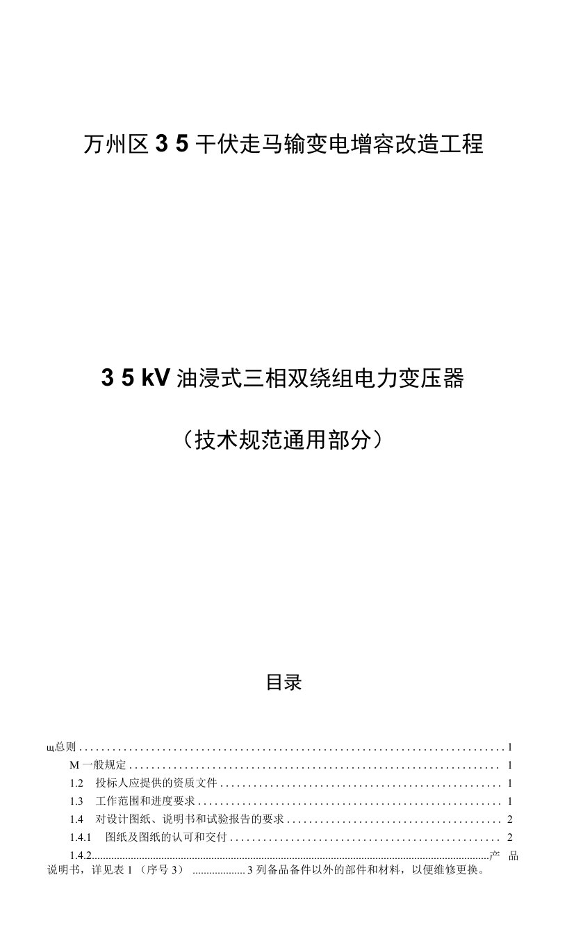 35千伏走马输变电增容改造工程35kV油浸式三相双绕组电力变压器（技术规范通用部分）