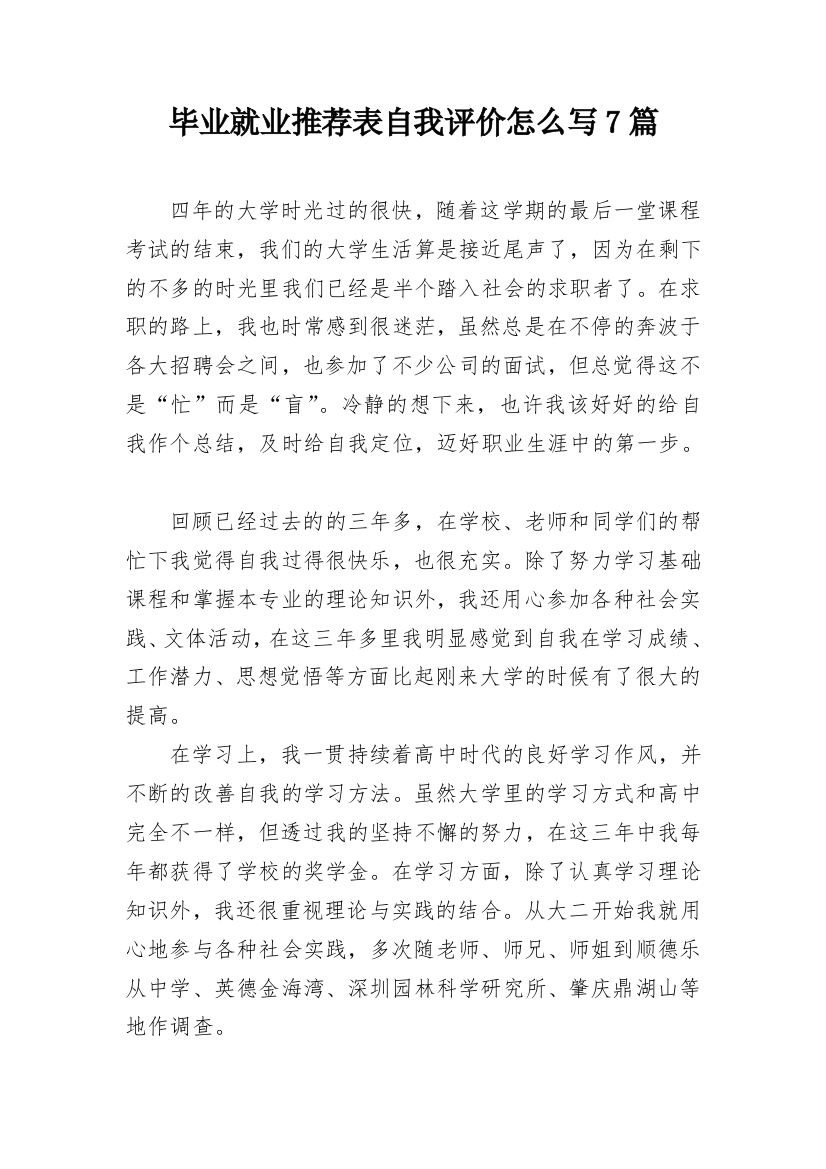 毕业就业推荐表自我评价怎么写7篇