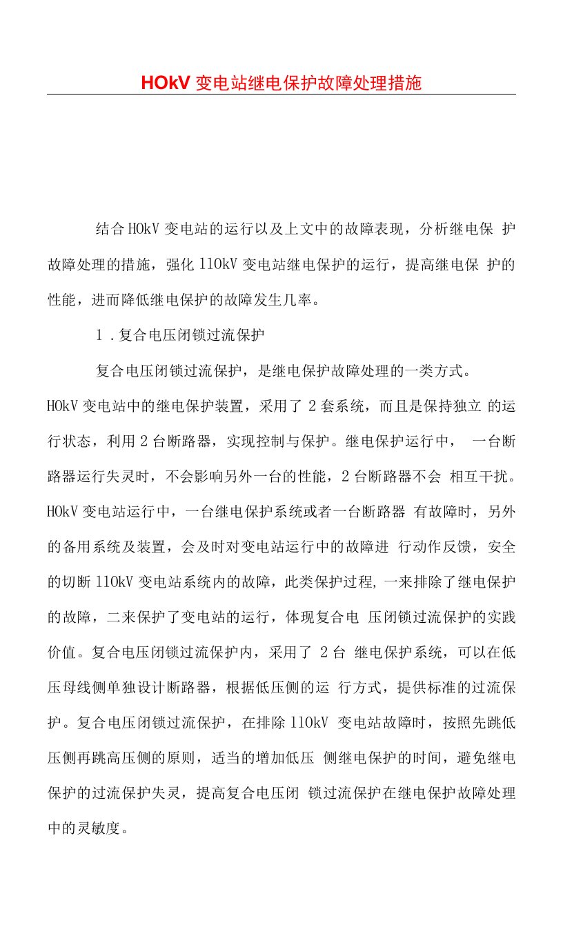 110kV变电站继电保护故障处理措施