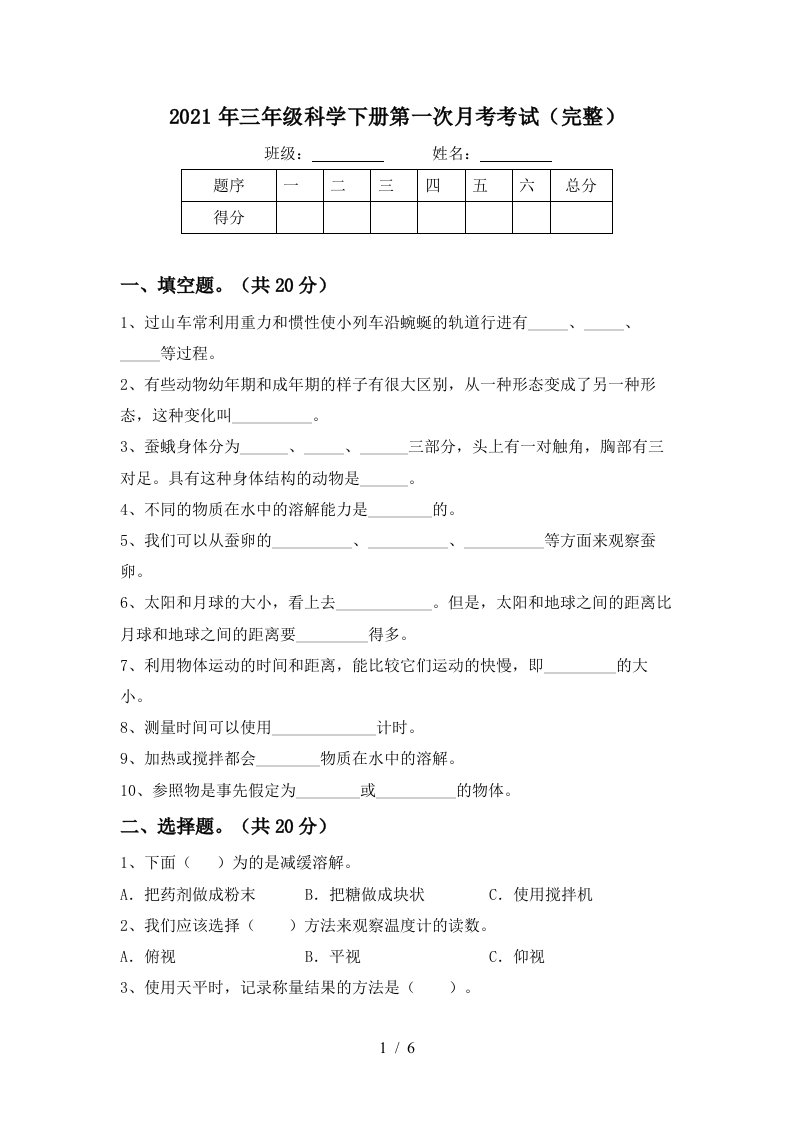 2021年三年级科学下册第一次月考考试完整