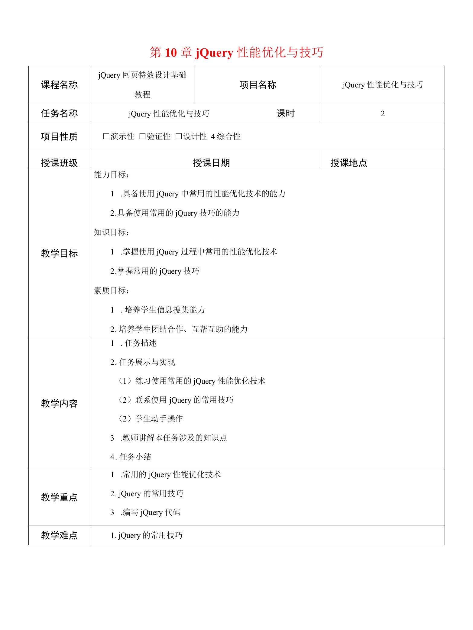 jQuery网页特效设计基础教程--第10章-jQuery性能优化与技巧-教案