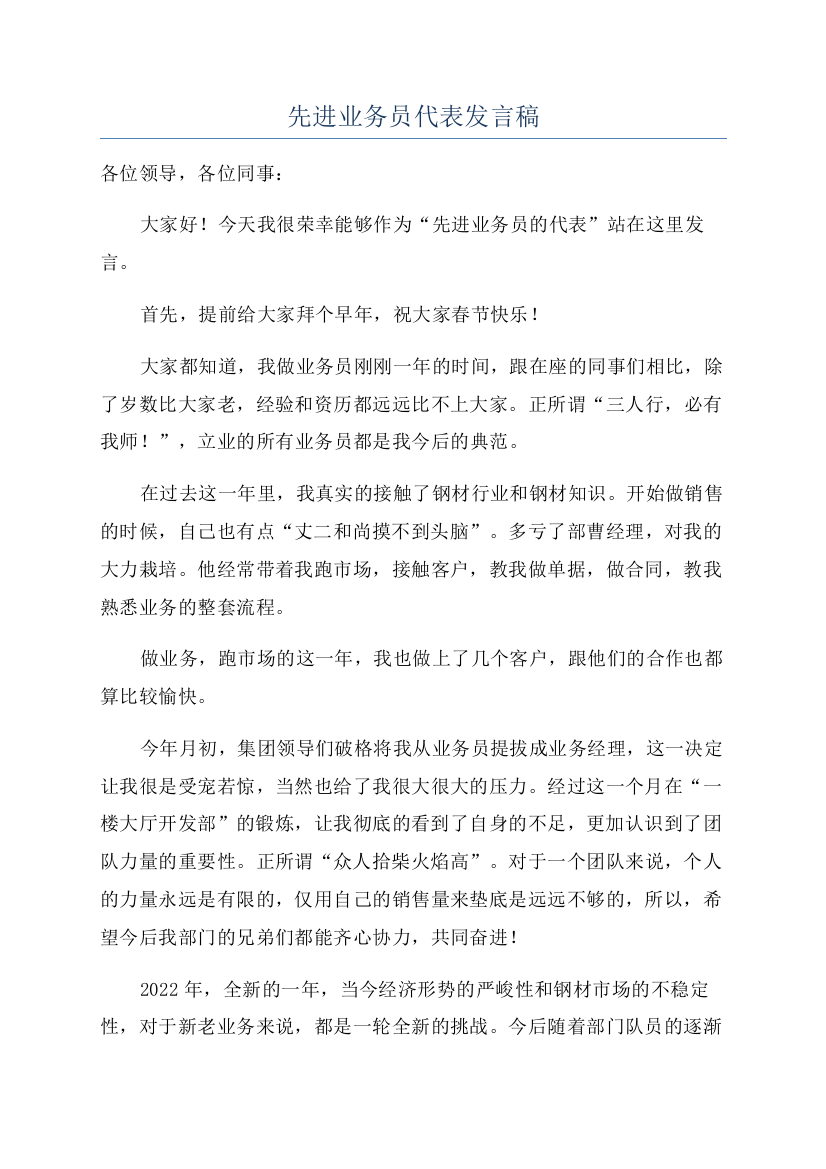 先进业务员代表发言稿