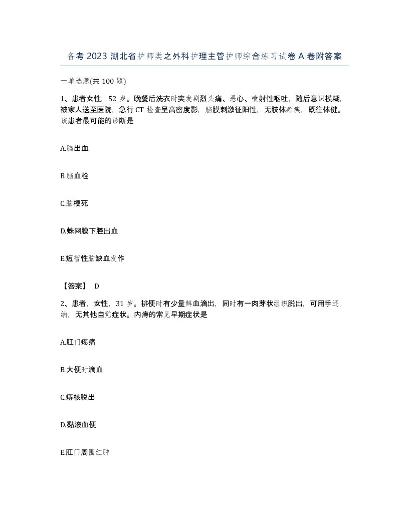 备考2023湖北省护师类之外科护理主管护师综合练习试卷A卷附答案