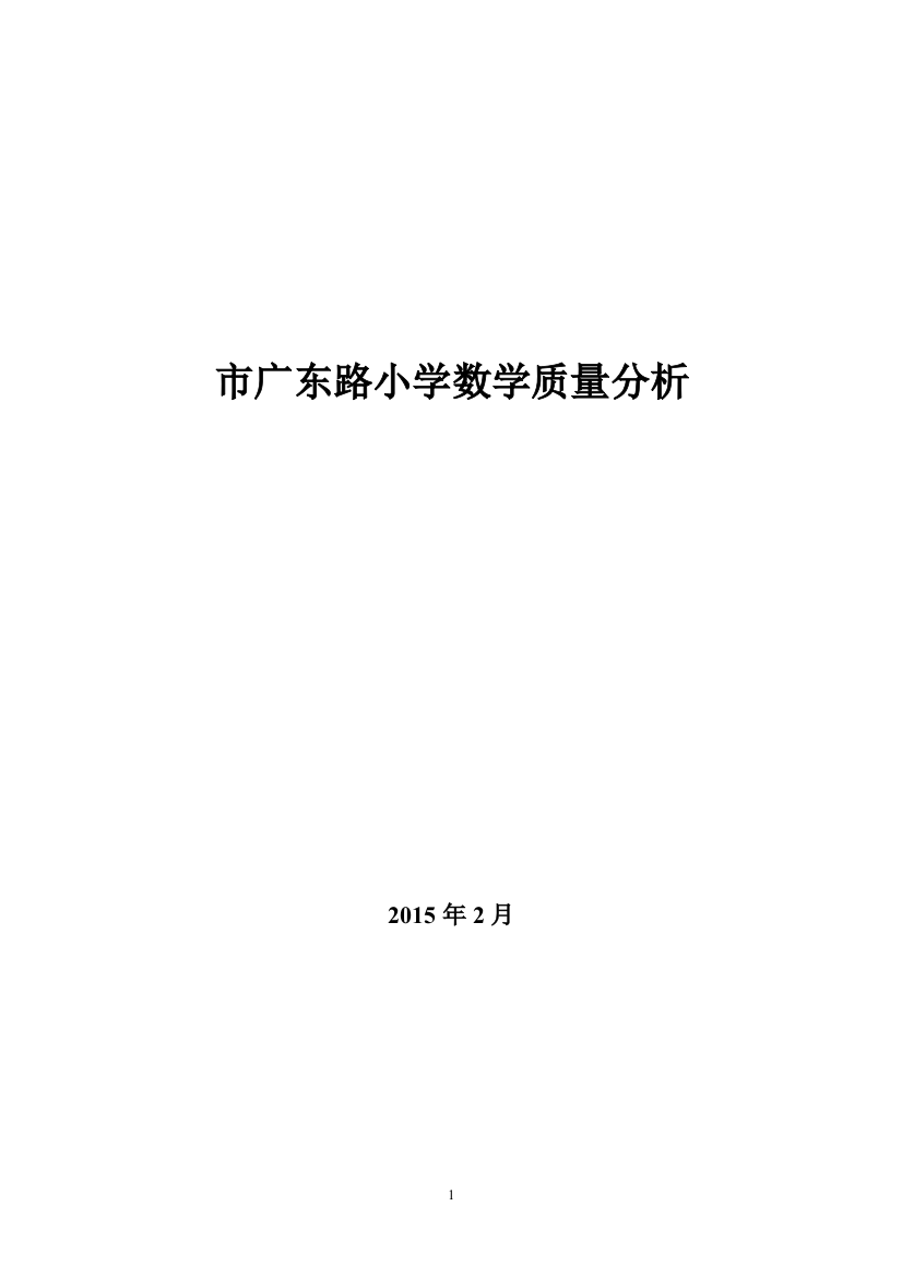 201502市广东路小学数学质量分析