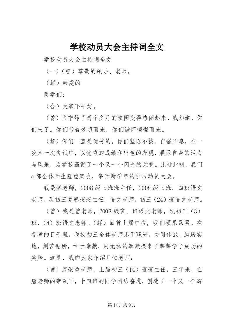 7学校动员大会主持词全文