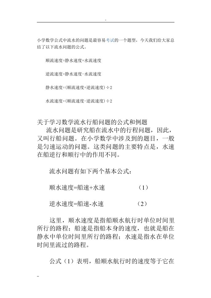 七年级关于学习数学流水行船问题公式和例题