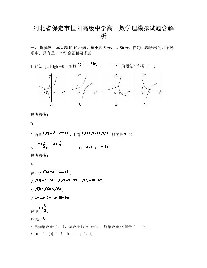 河北省保定市恒阳高级中学高一数学理模拟试题含解析