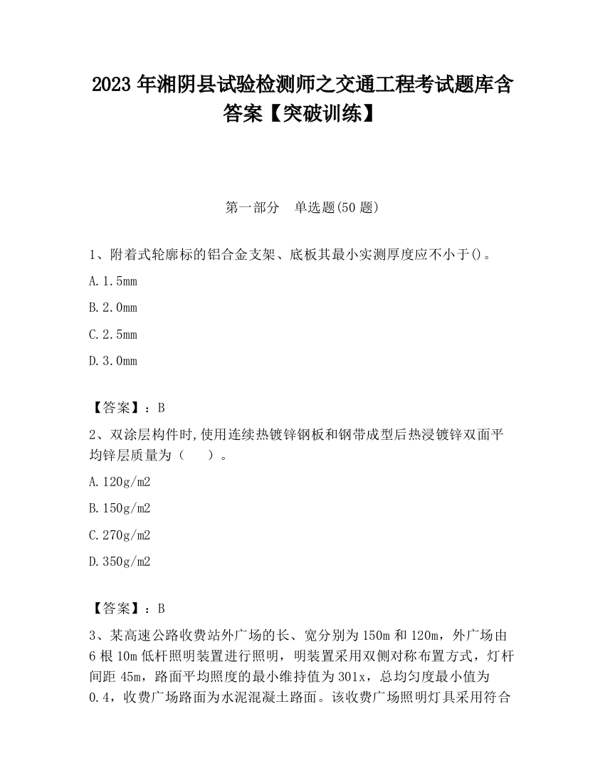 2023年湘阴县试验检测师之交通工程考试题库含答案【突破训练】