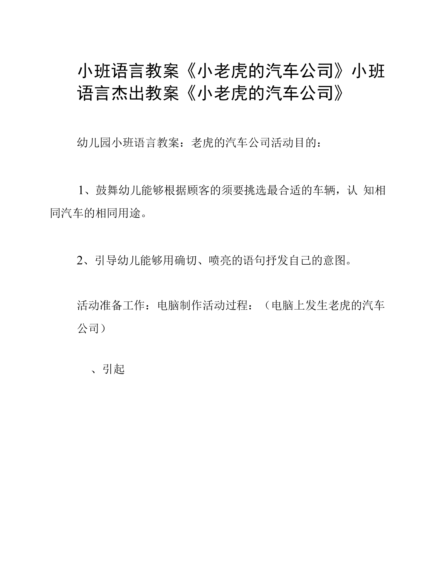 小班语言教案《小老虎的汽车公司》