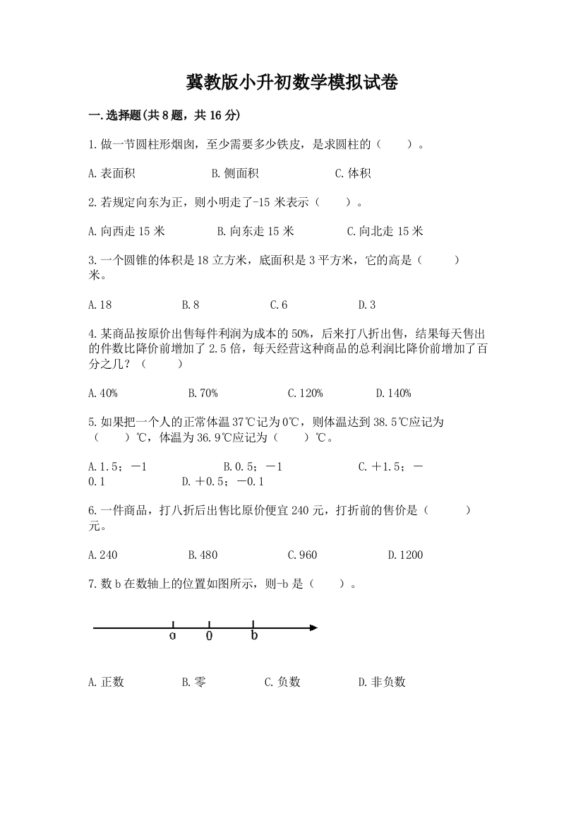 冀教版小升初数学模拟试卷附参考答案【培优b卷】