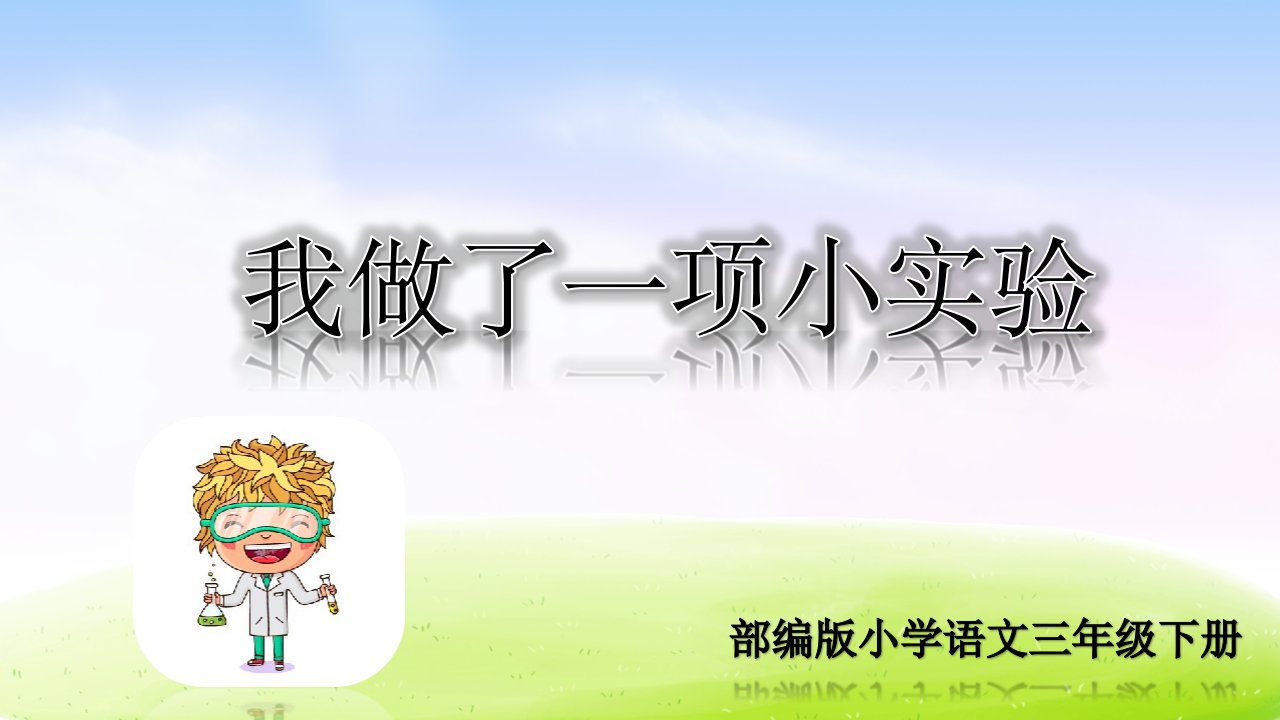 最新部编人教版小学三年级下册语文第四单元《习作：我做了一项小实验》教学ppt课件