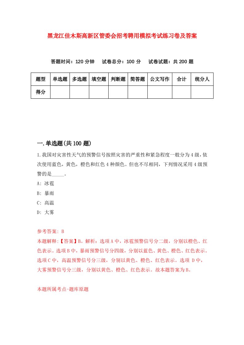 黑龙江佳木斯高新区管委会招考聘用模拟考试练习卷及答案第8版