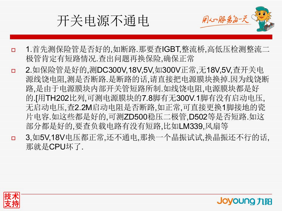 九阳电磁炉故障维修思路教学文案