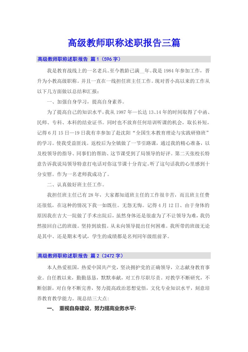 高级教师职称述职报告三篇