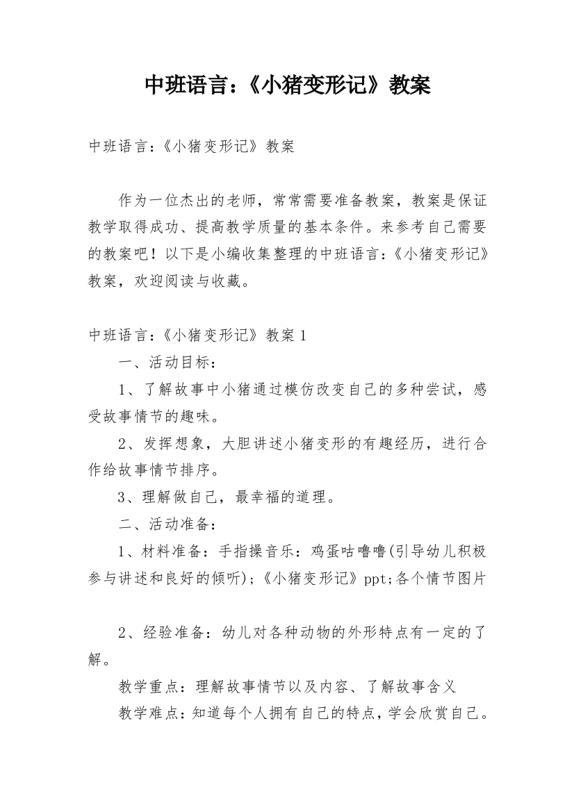 中班语言：《小猪变形记》教案