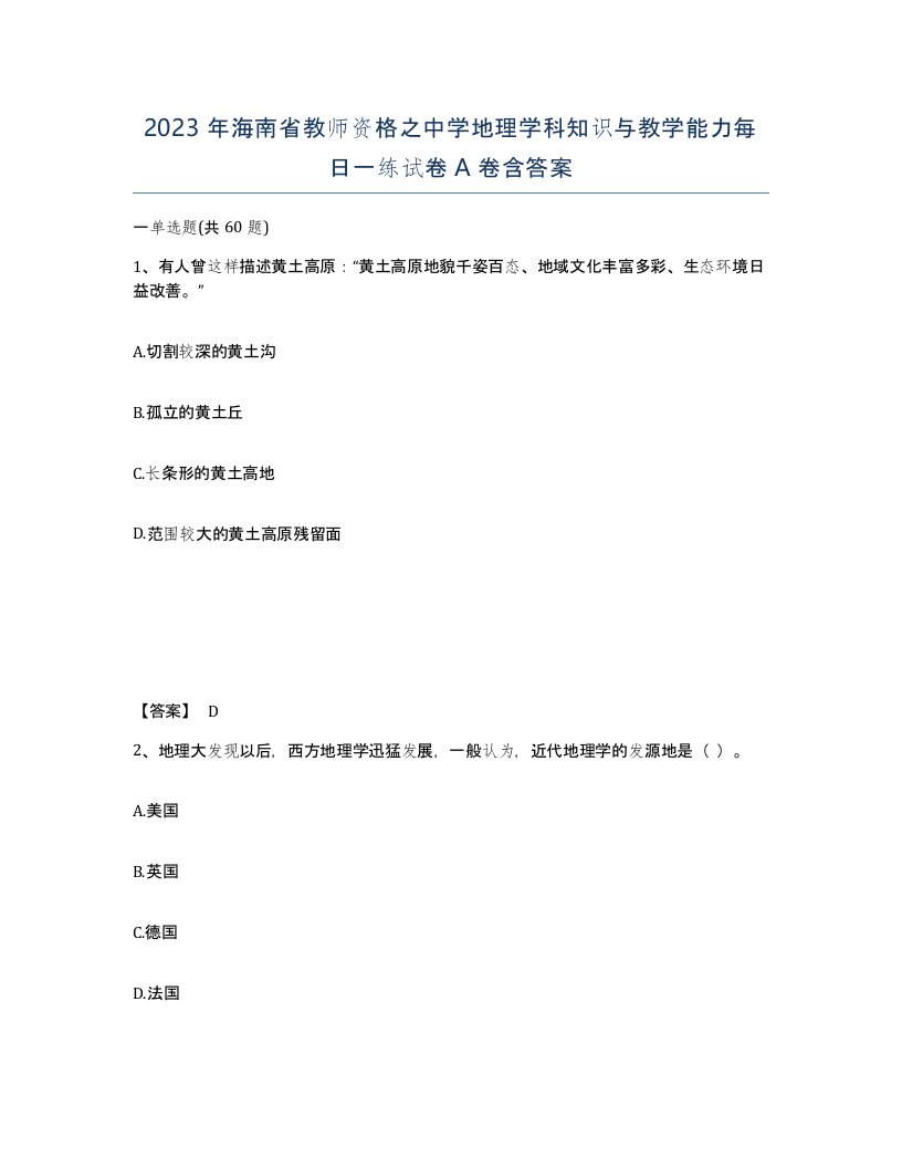 2023年海南省教师资格之中学地理学科知识与教学能力每日一练试卷A卷含答案