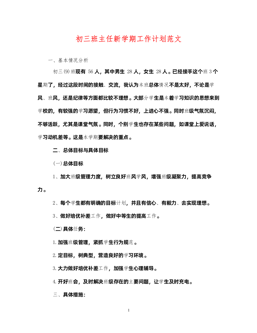 2022初三班主任新学期工作计划范文