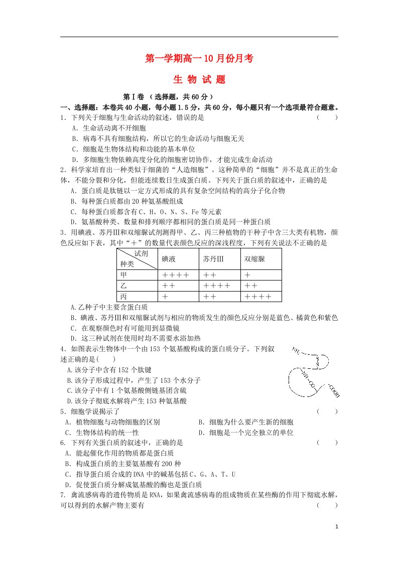 山东省利津县第一中学高一生物上学期第一次月考试题