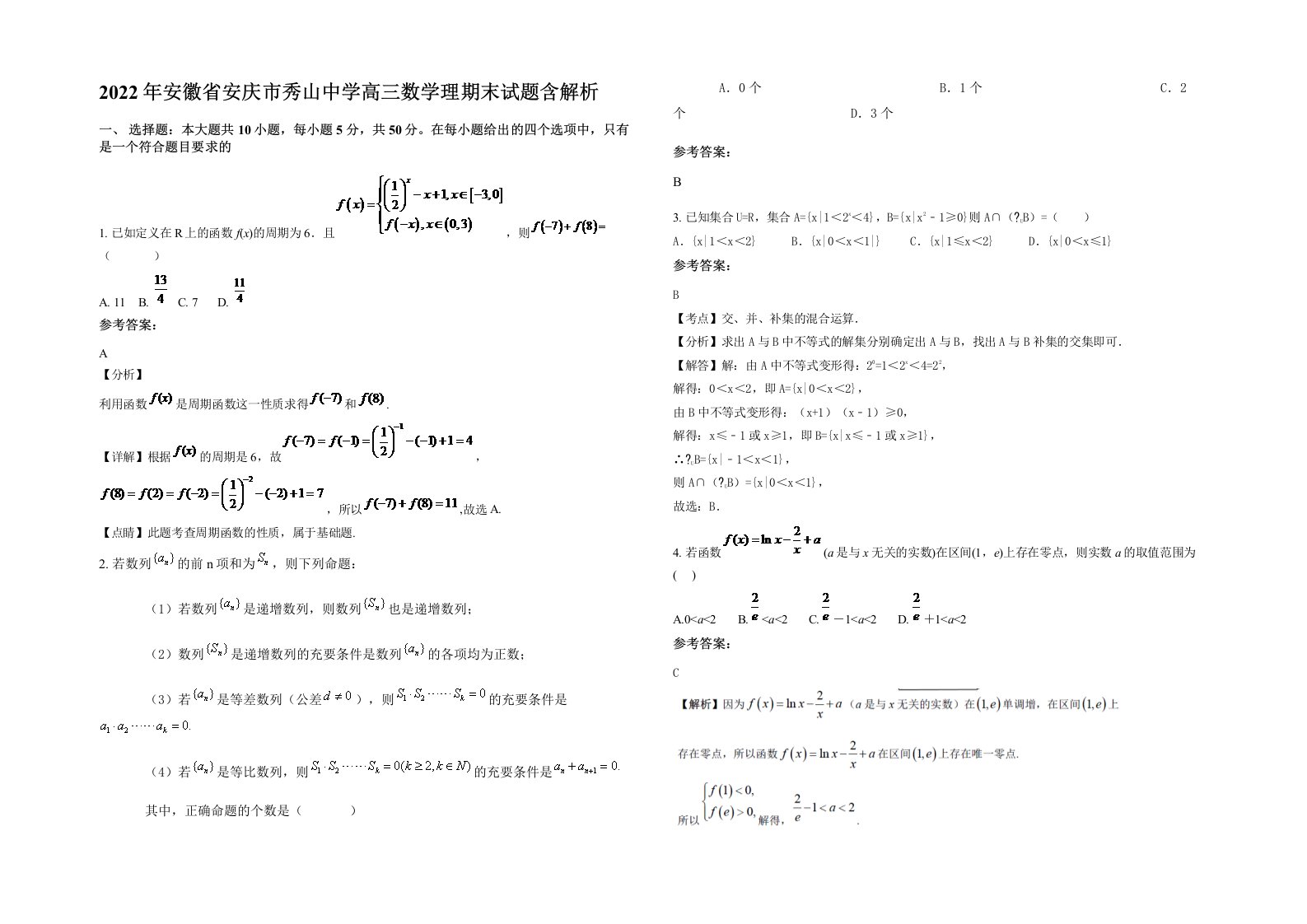 2022年安徽省安庆市秀山中学高三数学理期末试题含解析