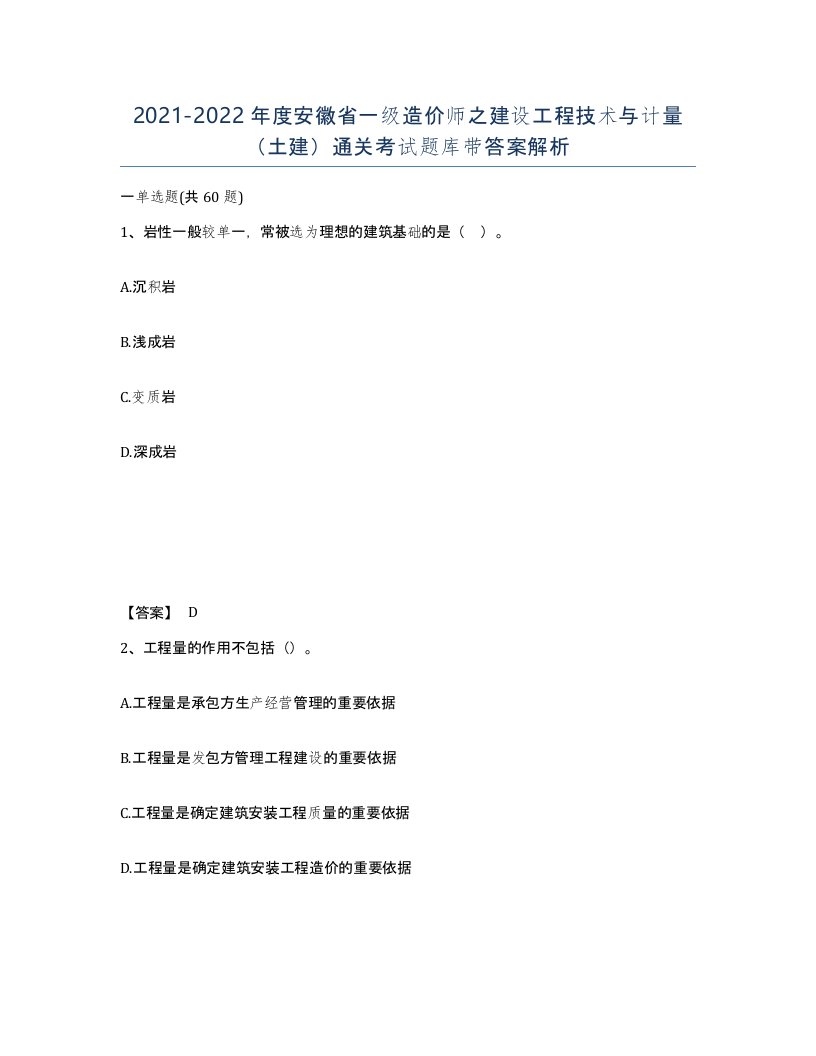 2021-2022年度安徽省一级造价师之建设工程技术与计量土建通关考试题库带答案解析