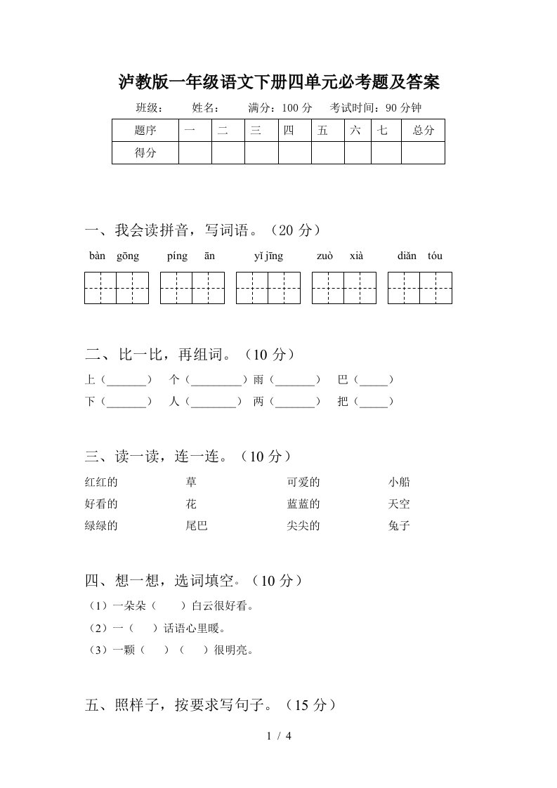 泸教版一年级语文下册四单元必考题及答案