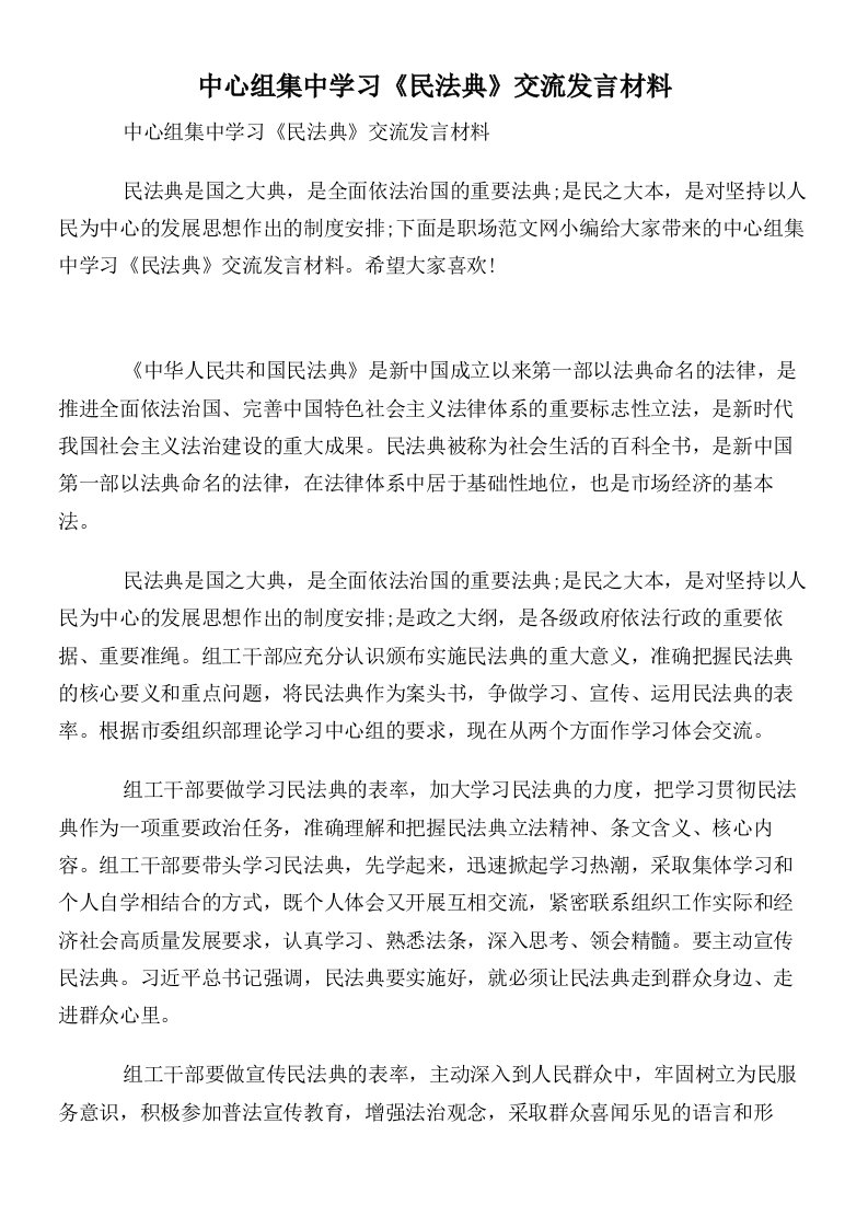 中心组集中学习《民法典》交流发言材料