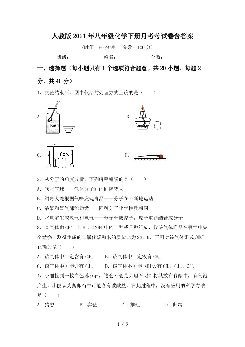 人教版2021年八年级化学下册月考考试卷含答案