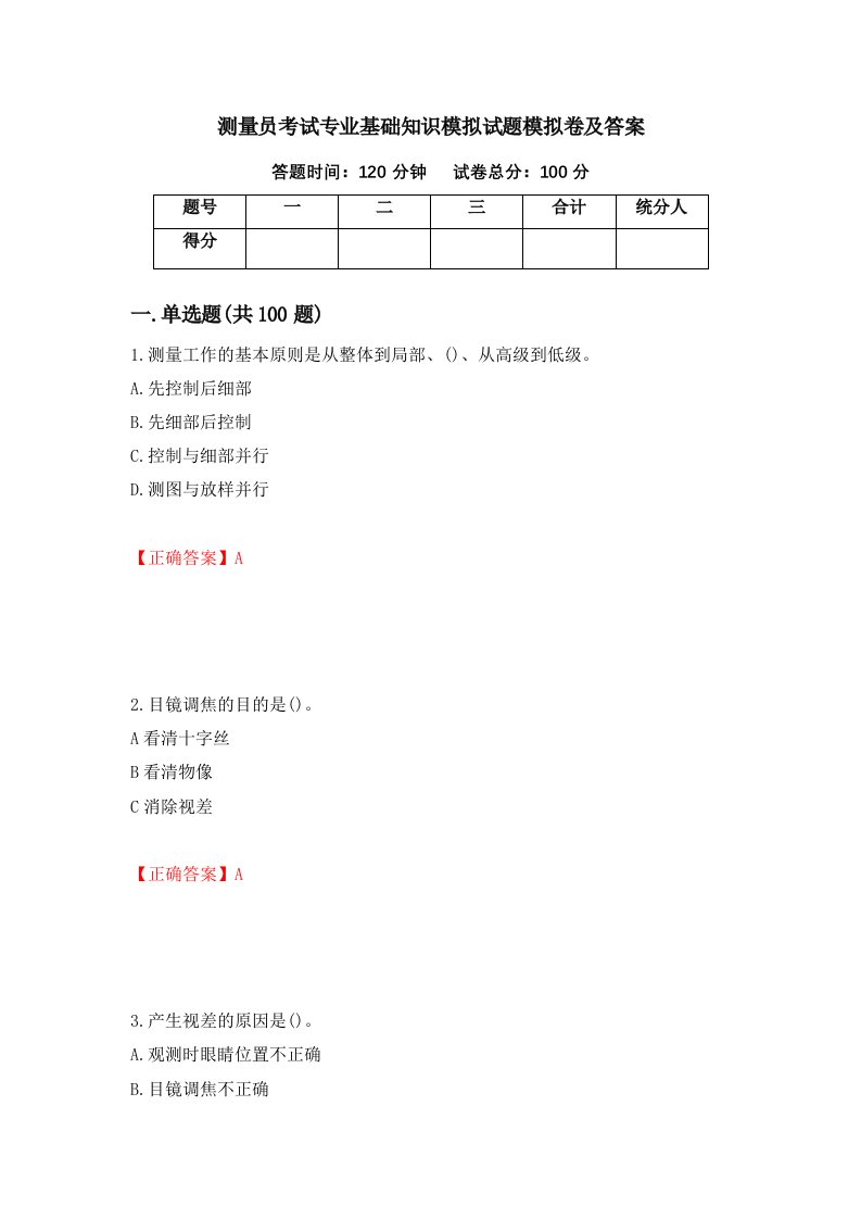 测量员考试专业基础知识模拟试题模拟卷及答案49