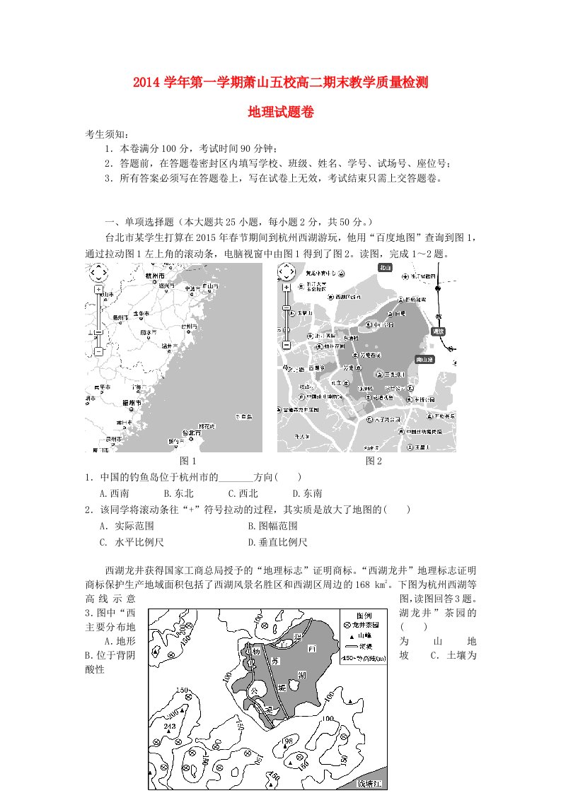 浙江省杭州市萧山区2014-2015学年高二地理上学期五校期末联考试题